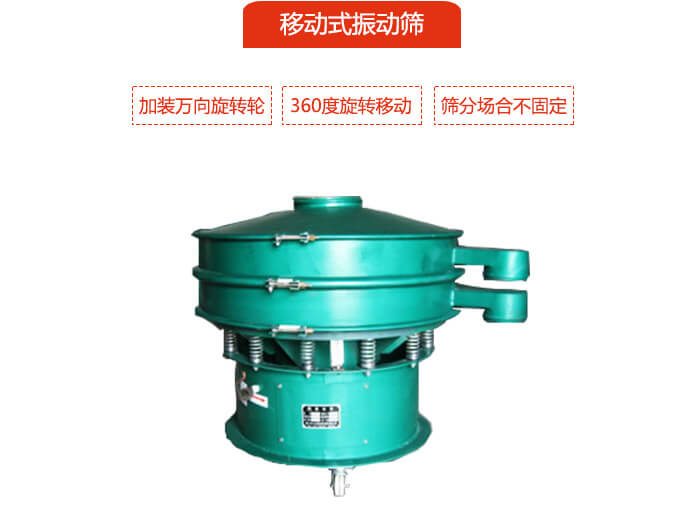 移動式振動篩也就是延伸的旋振篩，是在旋振篩底部加裝萬向旋轉輪，從而實現了移動的目的。