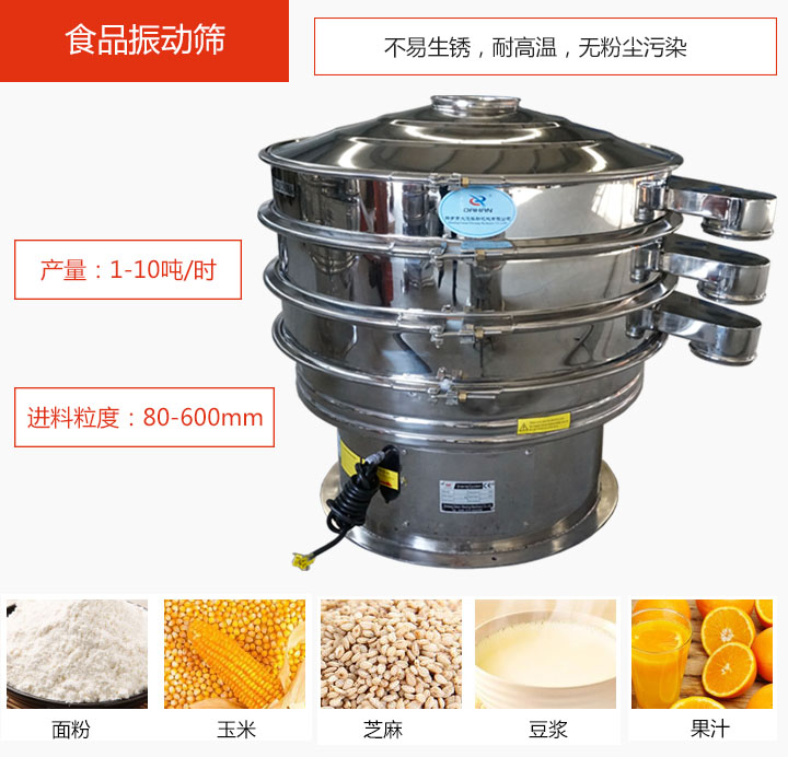 食品振動篩不易生銹，耐高溫，無粉塵污染，產(chǎn)量在1-10噸/時。
