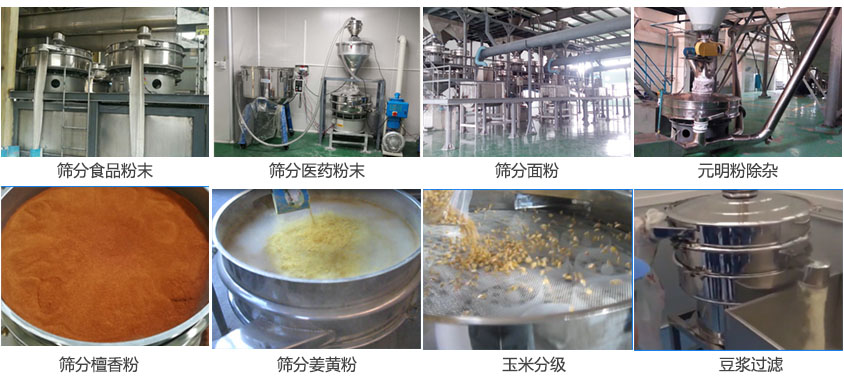 粉末，醫(yī)藥粉末，面粉，元明粉除雜，檀香粉，姜黃粉，玉米分級，豆?jié){過濾等物料篩分現(xiàn)場。