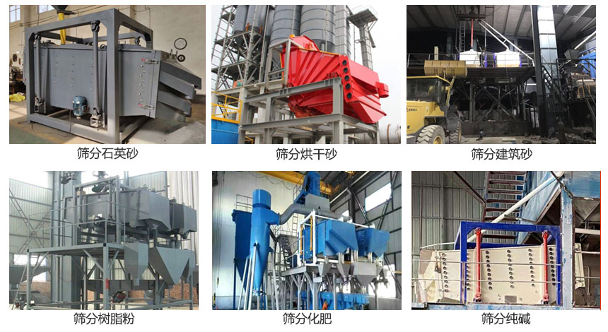 方形搖擺篩篩分石英砂，建筑砂，烘干砂，樹脂粉，化肥，純堿等物料使用現場展示。