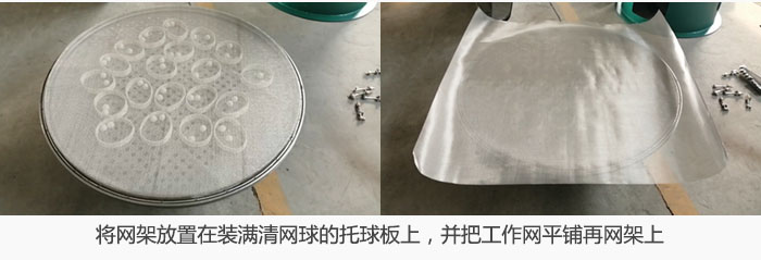 將網架放置在裝滿清網球的托球板上，并把工作網平鋪在網架上。