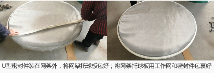 將U型密封件裝在網架外，將網架托球板包好；網架已裝好，網架托球板用工作網和密封件包裹好。