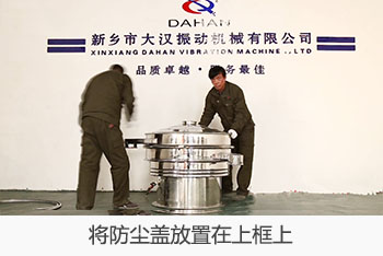 將全不銹鋼振動篩的防塵蓋放置在上框上。