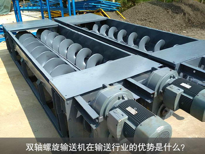 雙軸螺旋輸送機(jī)
