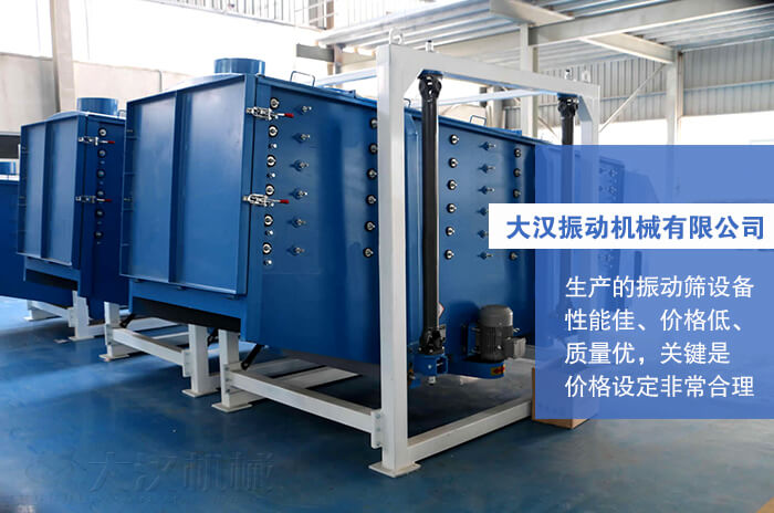 大漢振動機械有限公司：生產的方形搖擺篩性能佳，價格低，質量優，關鍵是價格設定非常合理。