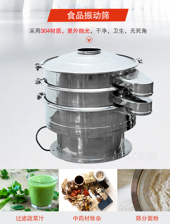 食品振動篩采用304材質，里外拋光，干凈衛生，無死角