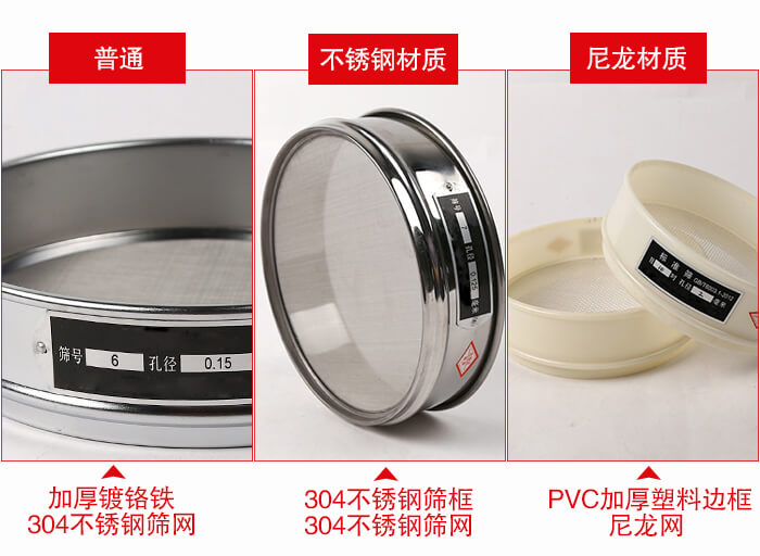 標準試驗篩框材質由：304不銹鋼，鍍鉻鐵，塑料材質等。